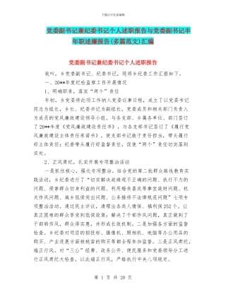党委副书记兼纪委书记个人述职报告与党委副书记半年职述廉报告汇编