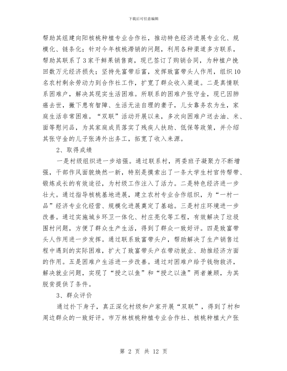 党委副书记双联工作先进材料与党委副书记年终工作总结汇编_第2页