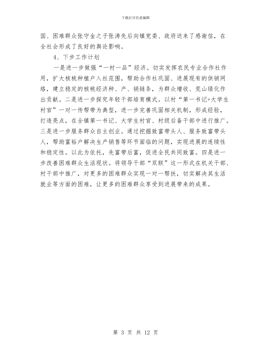 党委副书记双联工作先进材料与党委副书记年终工作总结汇编_第3页