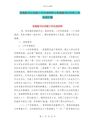 党委副书记双联工作先进材料与党委副书记年终工作总结汇编