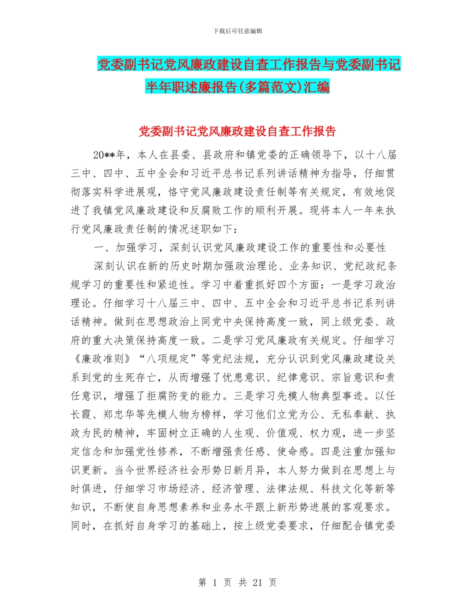 党委副书记党风廉政建设自查工作报告与党委副书记半年职述廉报告汇编_第1页