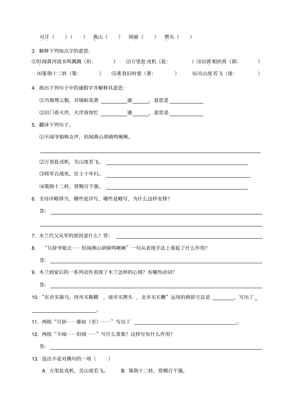 人教版部编本七年级下册期中课内文言文复习含答案,推荐文档_第2页