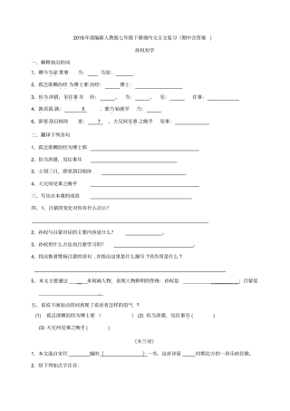 人教版部编本七年级下册期中课内文言文复习含答案,推荐文档