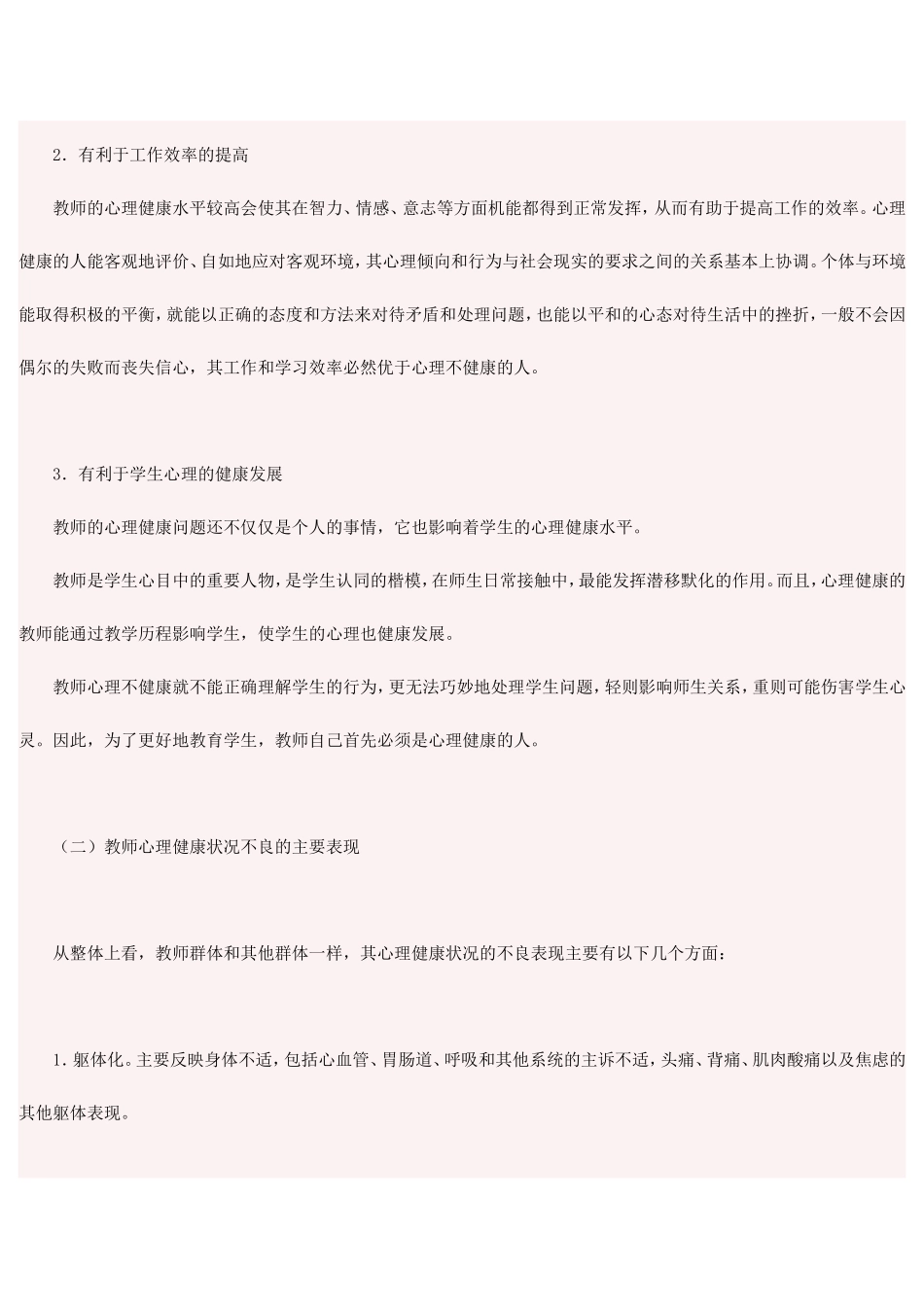教师心理健康的自我维护 (4)_第2页