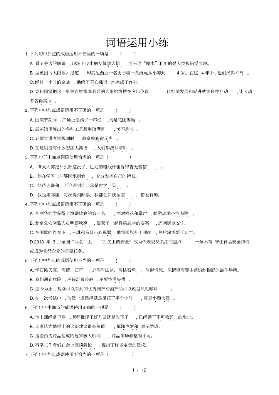 人教版部编教材新版初中语文词语成语运用题汇编含答案_第1页