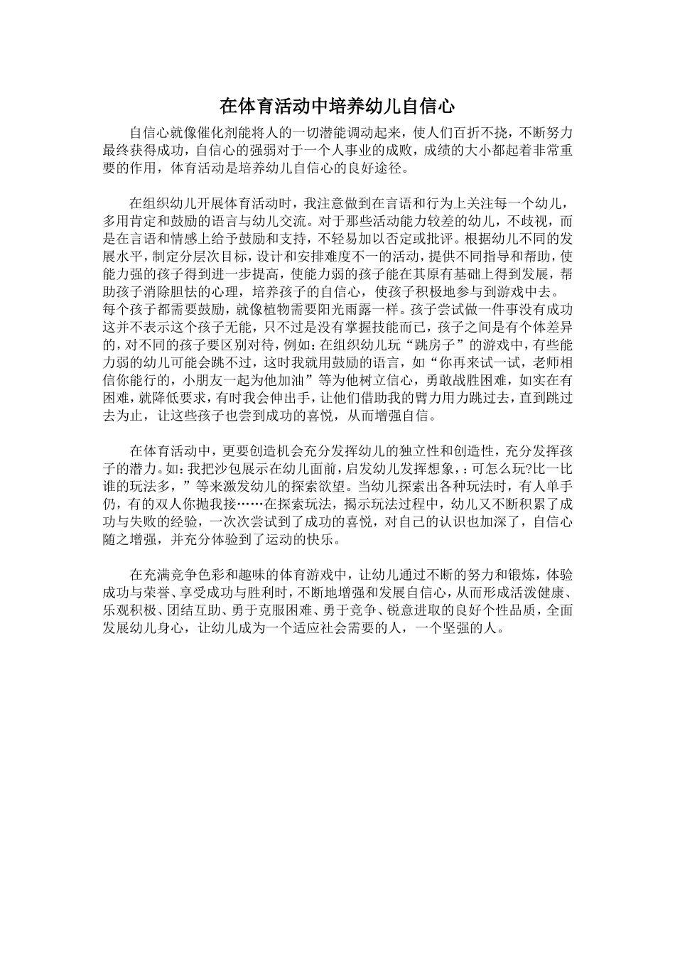 在体育活动中培养幼儿自信心_第1页