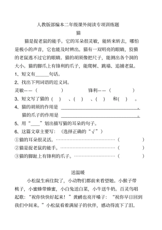 人教版部编本二年级课外阅读专项训练题