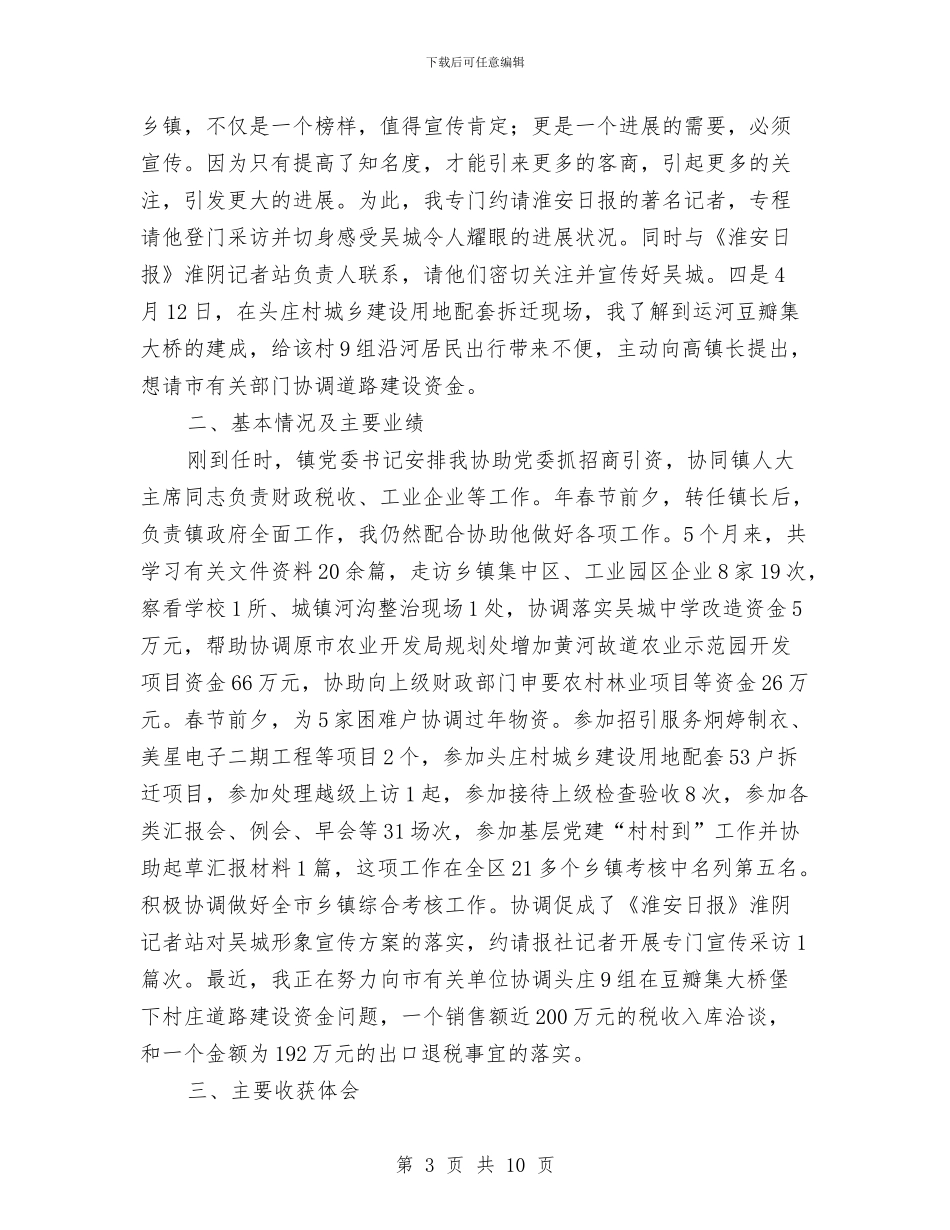 党委副书记挂职学习总结与党委办主任恪尽职守工作小结汇编_第3页