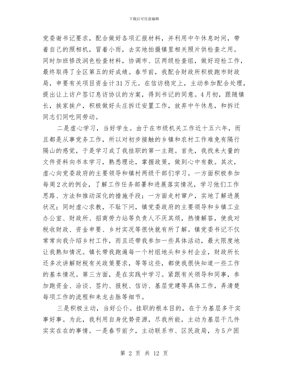 党委副书记挂职学习总结与党委副书记纪检工作述职述廉报告汇编_第2页