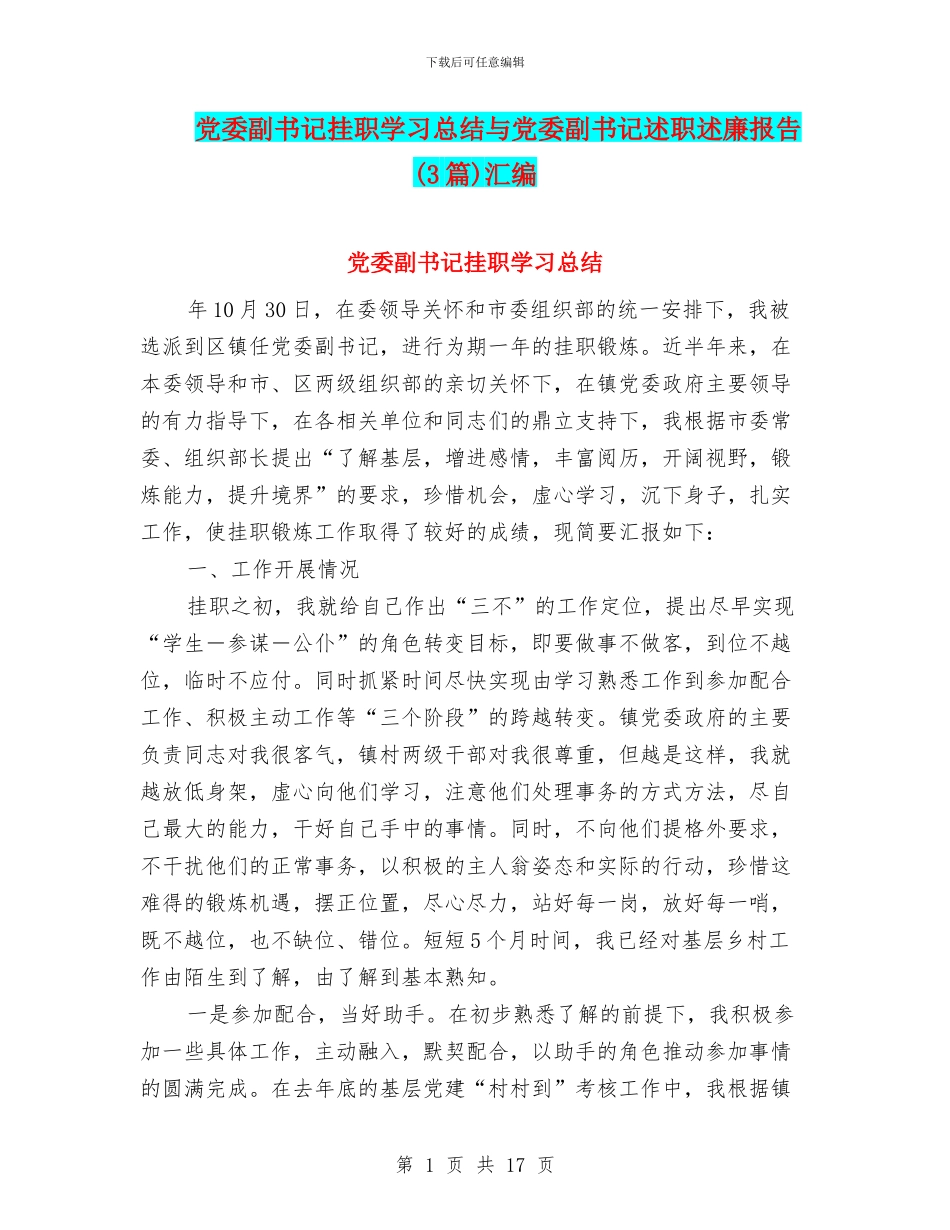 党委副书记挂职学习总结与党委副书记述职述廉报告汇编_第1页