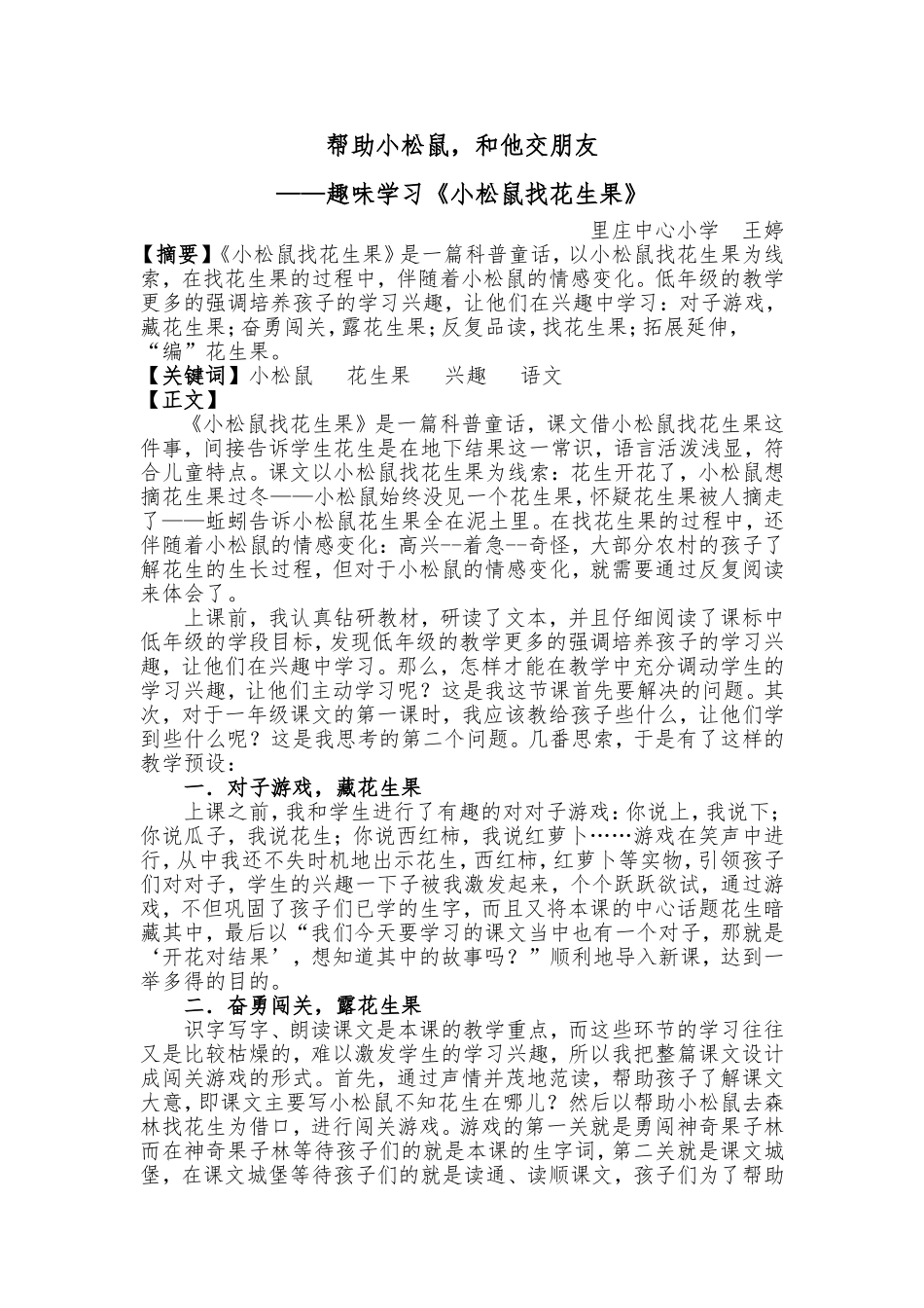 《帮助小松鼠，和他交朋友》论文王婷_第1页