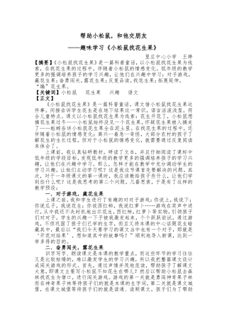 《帮助小松鼠，和他交朋友》论文王婷