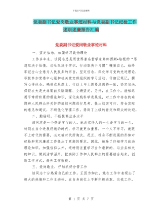 党委副书记爱岗敬业事迹材料与党委副书记纪检工作述职述廉报告汇编