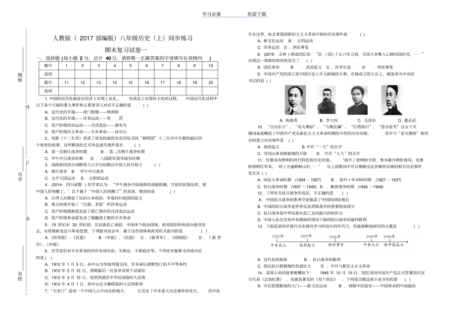 人教版部编版八年级历史上同步练习：期末复习试卷一版有答案_第1页