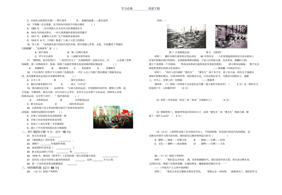 人教版部编版八年级历史上同步练习：期末复习试卷一版有答案_第2页