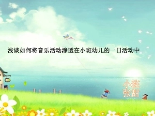 浅谈如何将音乐活动渗透在小班幼儿的一日活动中
