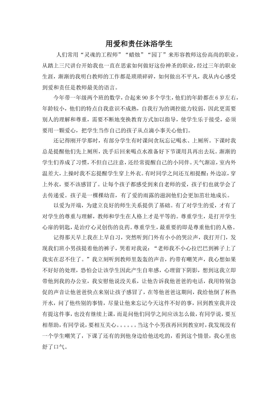 用爱和责任沐浴学生_第1页