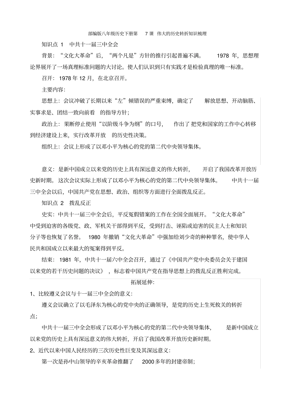 人教版部编版八年级历史下册第7课伟大的历史转折知识梳理_第1页