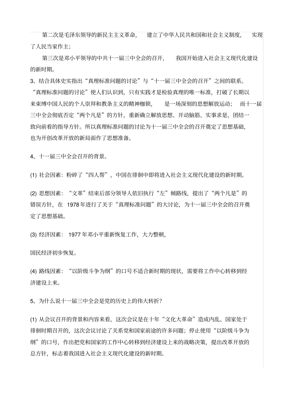 人教版部编版八年级历史下册第7课伟大的历史转折知识梳理_第2页