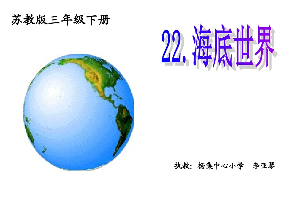 《海底世界》配套课件 (2)_第1页