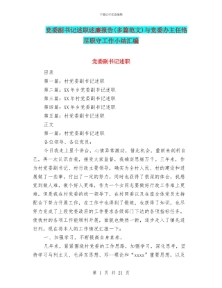 党委副书记述职述廉报告与党委办主任恪尽职守工作小结汇编