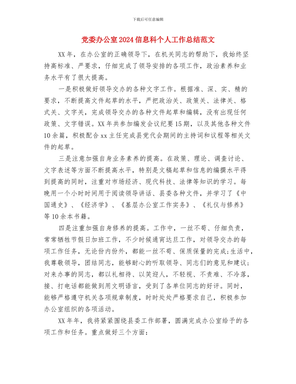 党委办主任恪尽职守工作小结与党委办公室2024信息科个人工作总结范文汇编_第3页