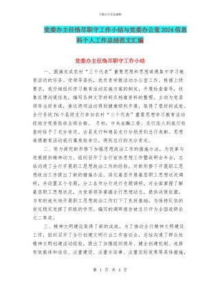 党委办主任恪尽职守工作小结与党委办公室2024信息科个人工作总结范文汇编