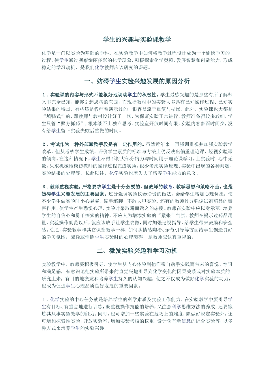 学生的兴趣与实验课教学_第1页