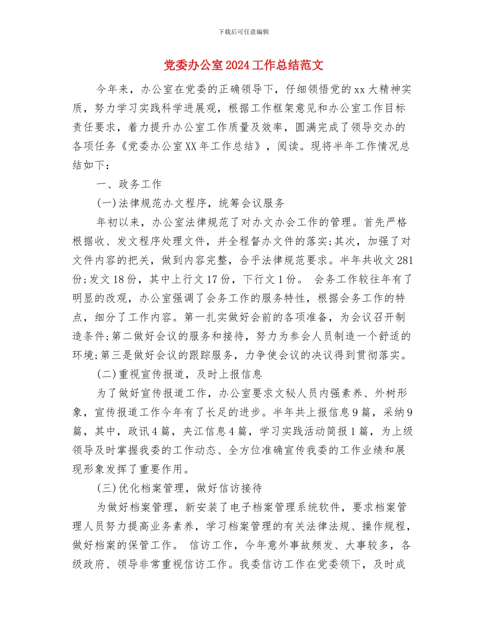 党委办主任恪尽职守工作小结与党委办公室2024工作总结范文汇编_第3页