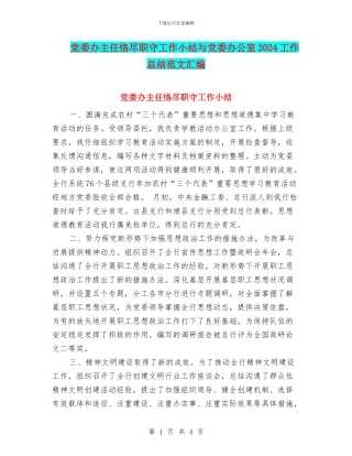 党委办主任恪尽职守工作小结与党委办公室2024工作总结范文汇编
