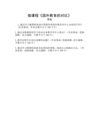 微课程《国外教育的对比》作业