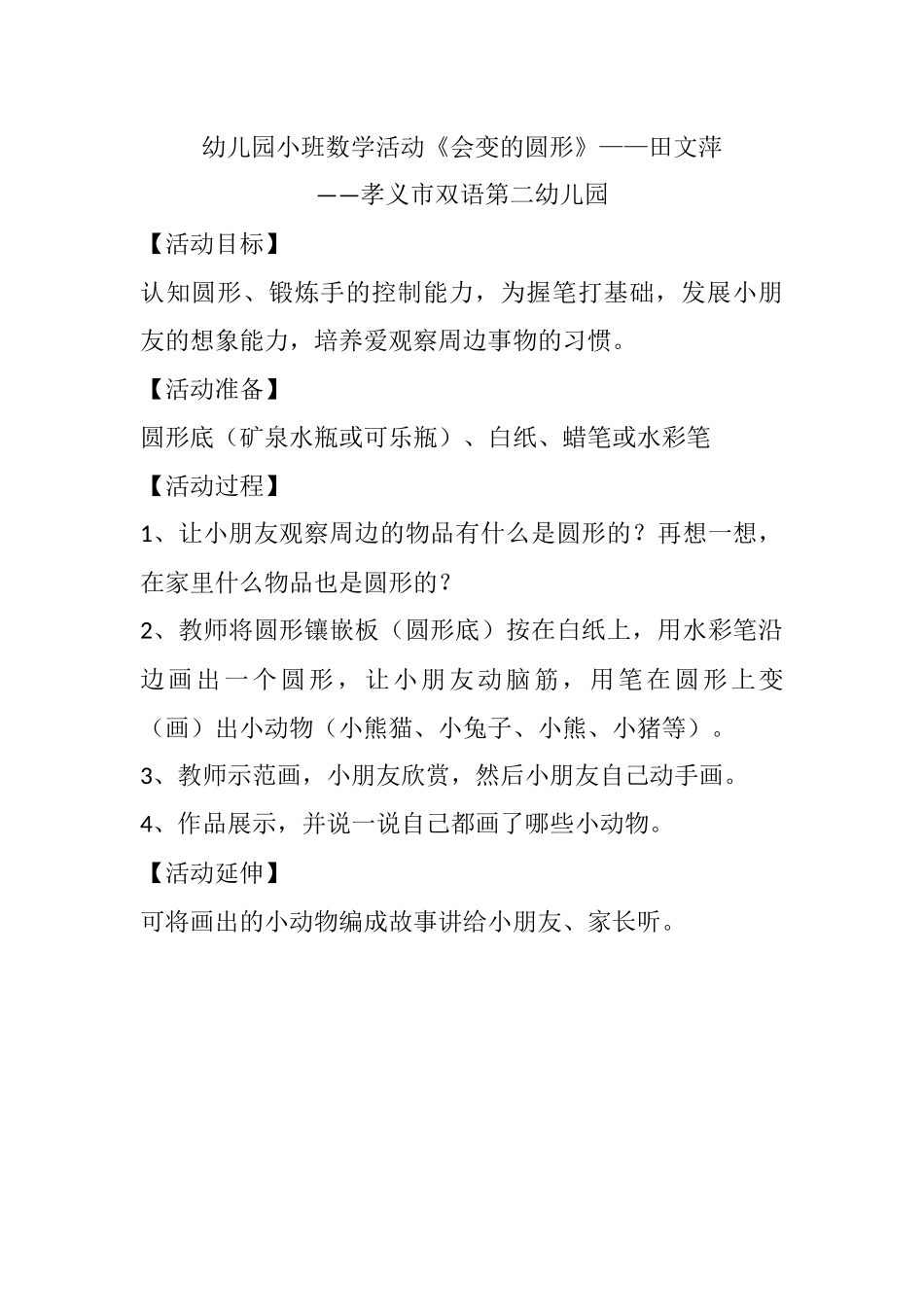 幼儿园小班数学活动《会变的圆形》——田文萍——孝义市双语第二幼儿园_第1页