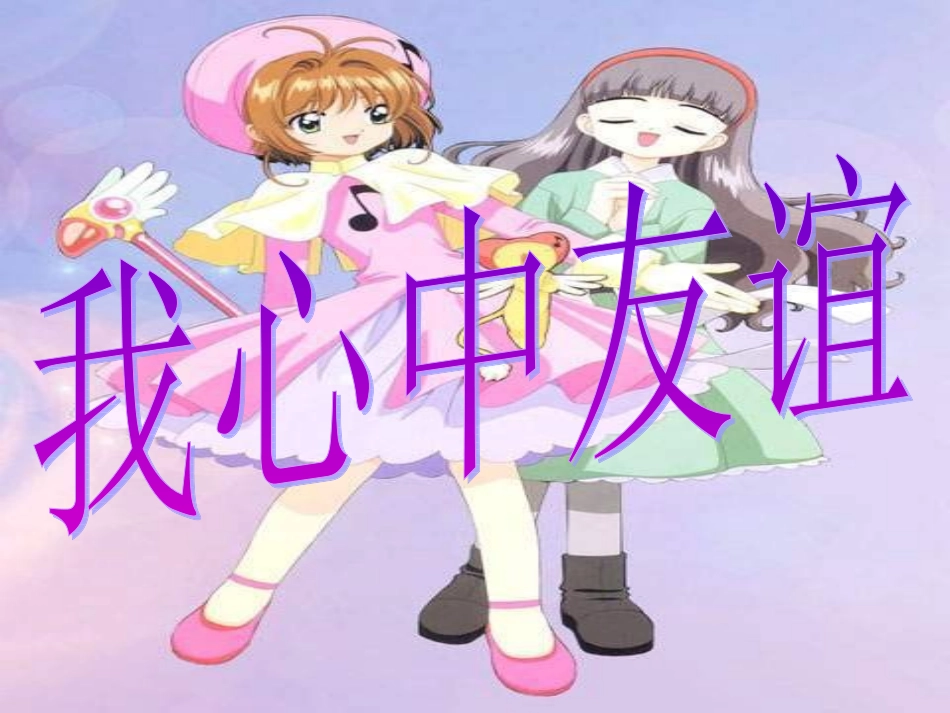 友谊天长地久(友谊主题班会)_第3页