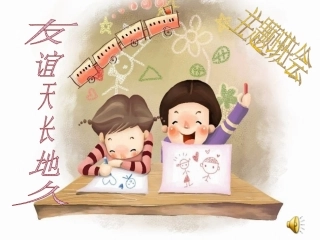 友谊天长地久(友谊主题班会)