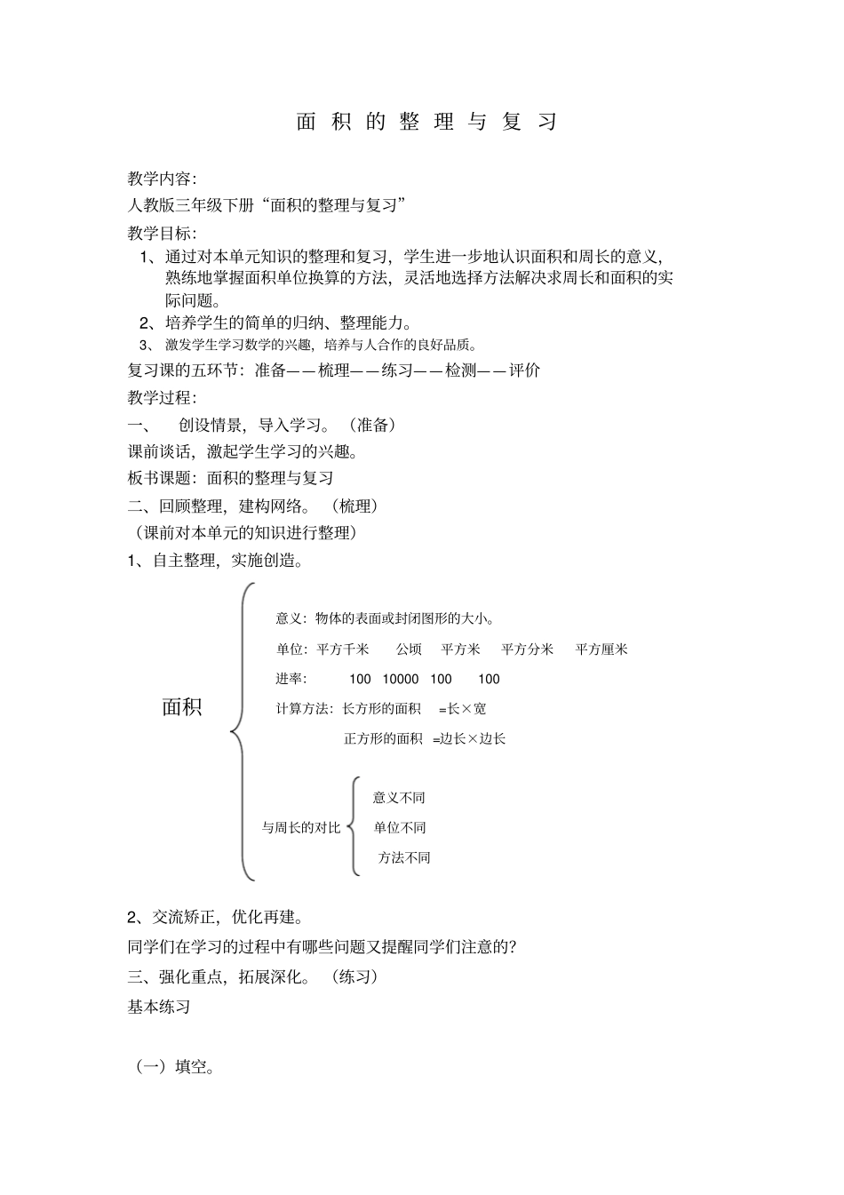 人教版面积的整理与复习_第1页