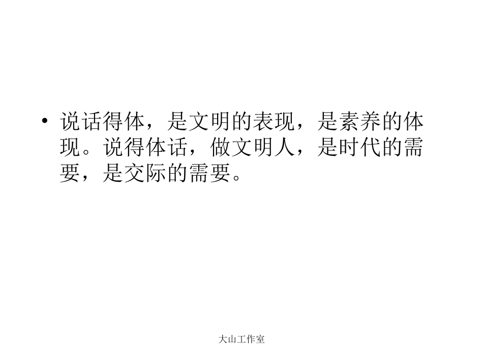 口语交际与人交流注意对象、场合用语文明得体_第3页
