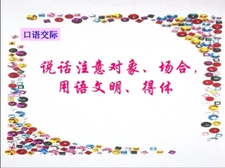 口语交际与人交流注意对象、场合用语文明得体