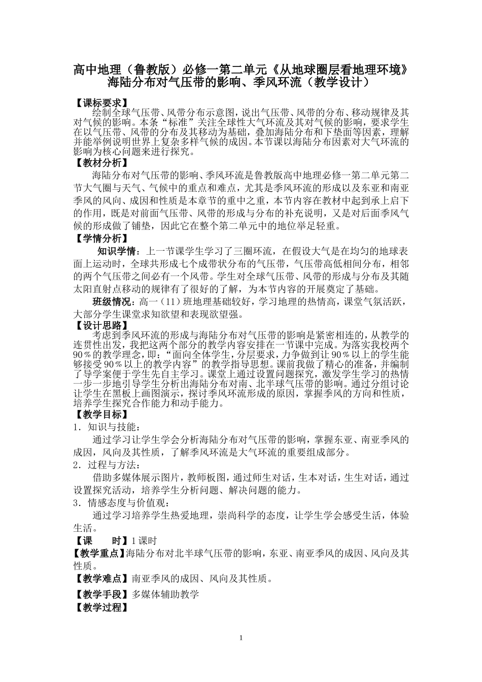 海陆分布对气压带的影响、季风环流（教学设计省二等奖）_第1页