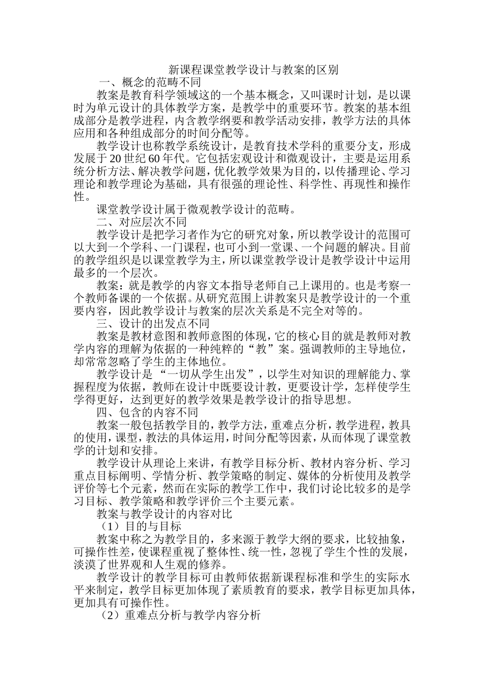 新课程课堂教学设计与教案的区别 (3)_第1页