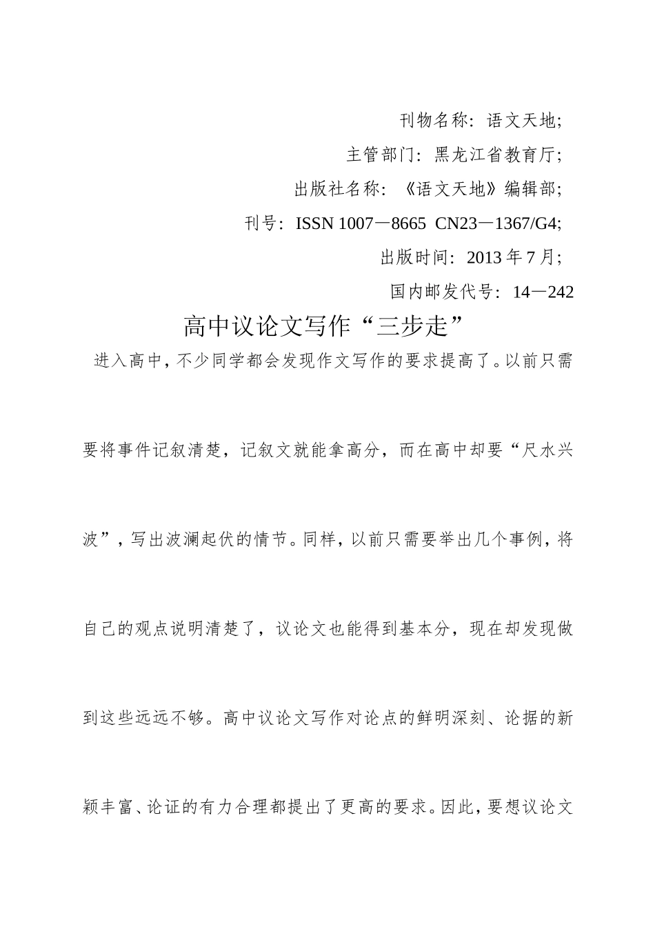 写好高中议论文“三步”走_第1页