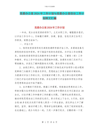 党委办公室2024年工作计划与党委办公室信访工作计划例文汇编