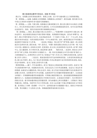 散文阅读表达教学中的知识（转）