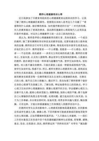 中小学教师心理健康培训心得体会