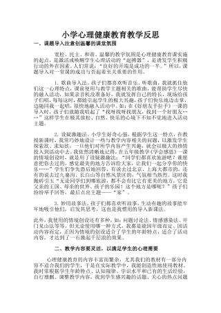 小学心理健康教育教学反思