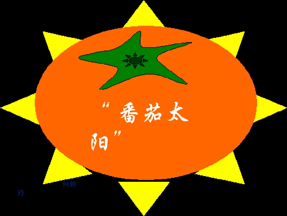 番茄太阳 (3)_第1页