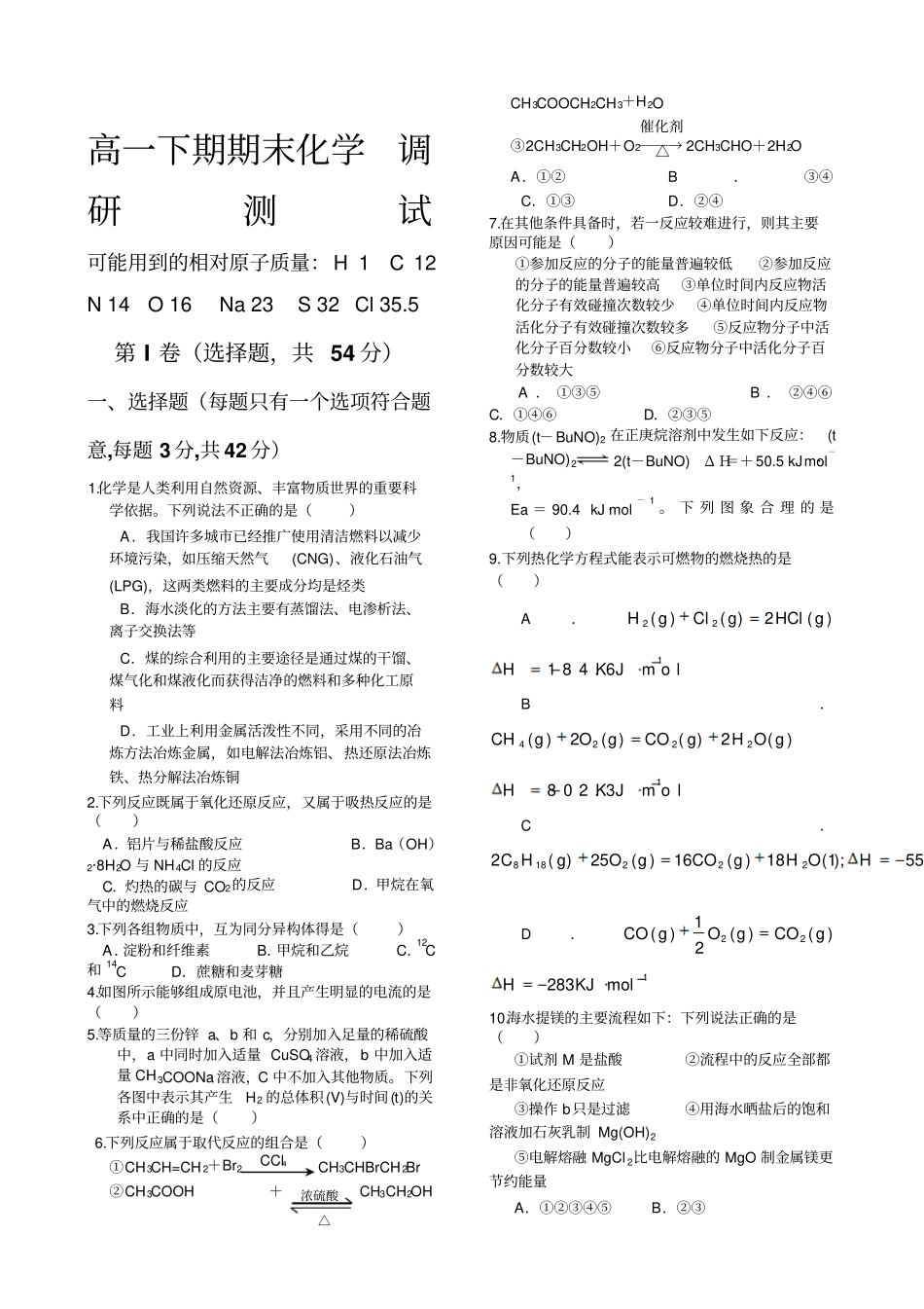 人教版高一下期化学期末试卷含答案_第1页