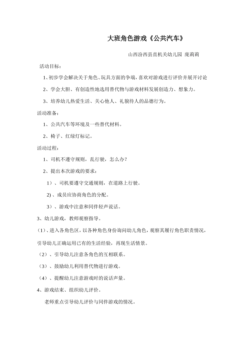 大班角色游戏《公共汽车》庞莉莉山西汾西县直机关幼儿园_第1页