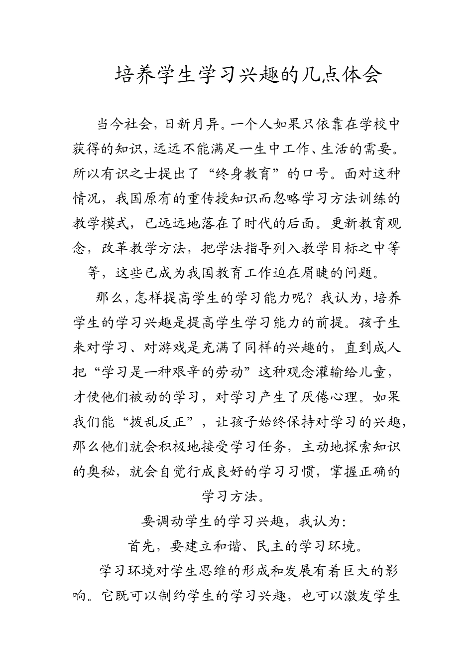 培养学生学习兴趣的几点体会_第1页