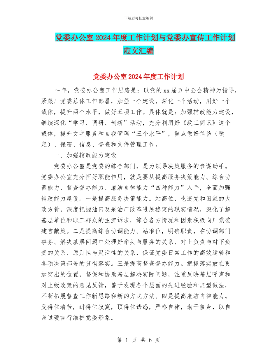 党委办公室2024年度工作计划与党委办宣传工作计划范文汇编_第1页