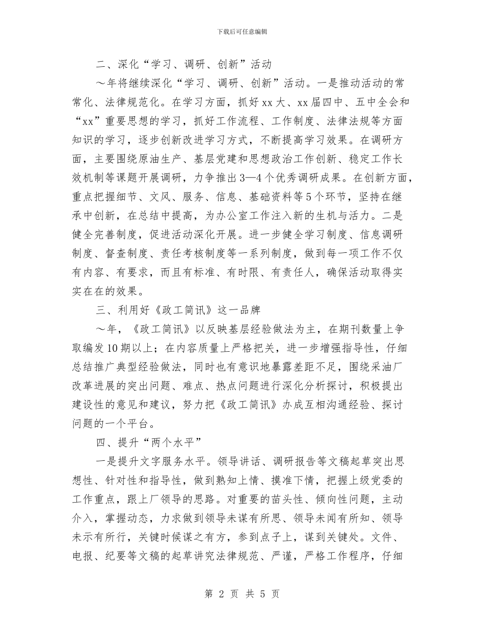 党委办公室2024年度工作计划与党委办公室信访工作计划例文汇编_第2页
